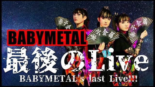 日本中に衝撃が走る!!! 突如告げられたBABYMETAL最後のLive!!!【Suddenly, BABYMETAL's last live was announced!!!】