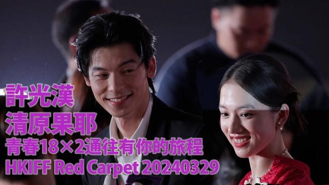 20240329 許光漢 Hsu Kuang Han 清原果耶 Kiyohara Kaya 青春18×2通往有你的旅程 HKIFF Red Carpet Part 2/2