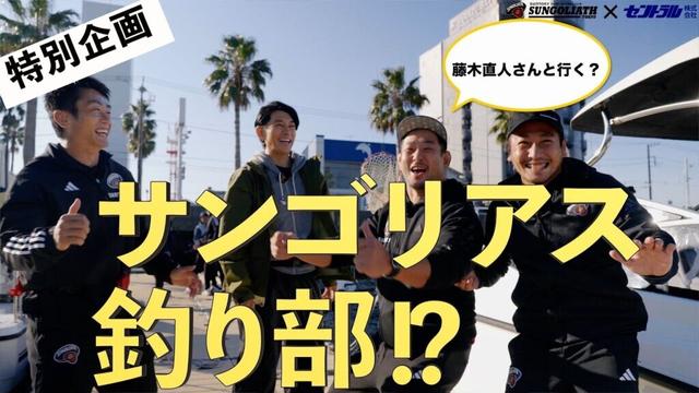セントラルpresents”特別企画”藤木直人さんと行くサンゴリアス釣り部!?