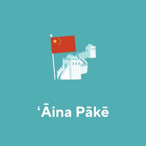 Screenshot from Drops with a graphic of the Great Wall of China and the Chinese flag captioned with Hawaiian text “ʻĀina Pākē”