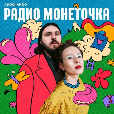 Текст: либо либо. Радио Монеточка.
Супруги Витя Исаев и Лиза Гырдымова стоят близко друг другу на фоне мультяшного рисунка бабочек, гор, писем, цветочков в горшках и тд