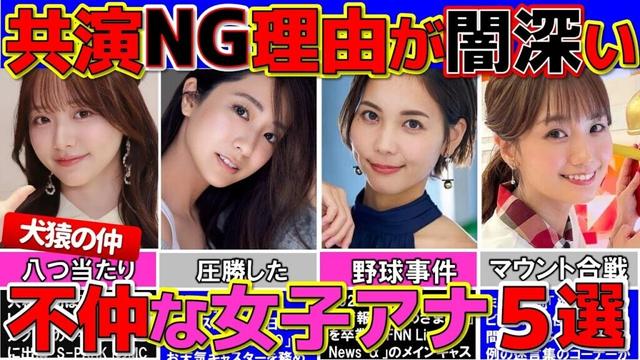 実はガチで不仲と噂になった 女子アナ 5選 共演NGの理由とは⁈ 【めざましテレビ】