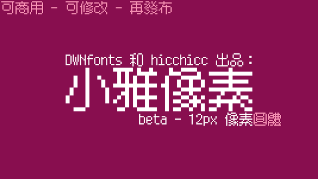 「小雅像素」字体的封面。
