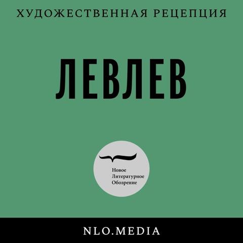 Текст: Художественная рецепция. ЛевЛев
Новое Литературное Обозрение. NLO. Media