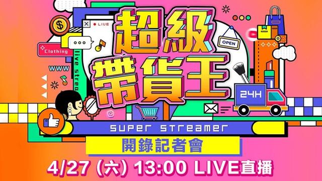【直播完整版】《超級帶貨王》開錄記者會｜三立新聞網 SETN.com