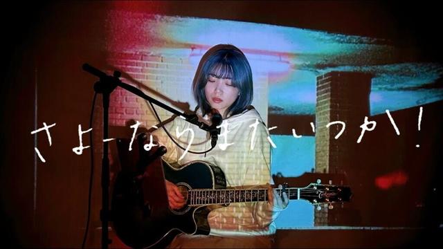 さよーならまたいつか！ / 米津玄師 Cover by 野田愛実(NodaEmi)