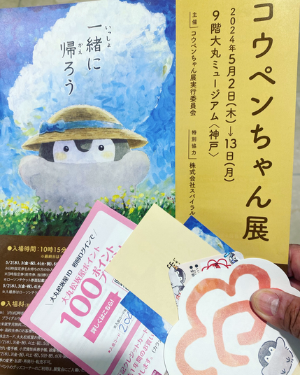 コウペンちゃん展のチラシ