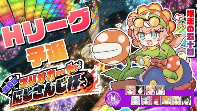 【 #マリカにじさんじ杯 】予選Hリーグついに本番だあああ！！！【五十嵐梨花/にじさんじ】