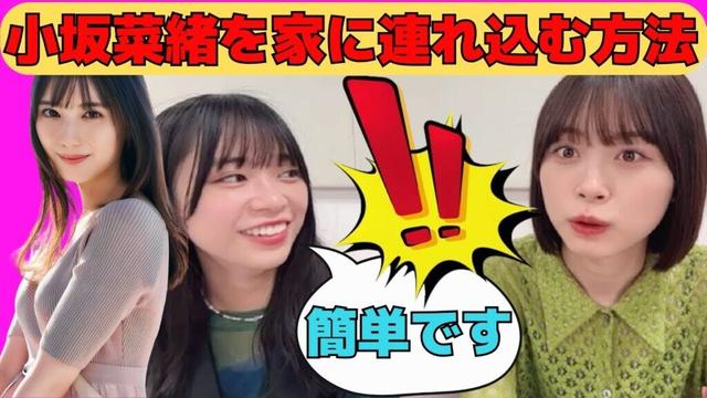 【山口陽世・髙橋未来虹】小坂菜緒を家に連れ込む方法をレクチャーするぱる/文字起こし(日向坂46・showroom)