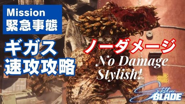 【ステラーブレイド】「緊急事態」ギガス速攻攻略 ノーダメージ【石油貯蔵施設】