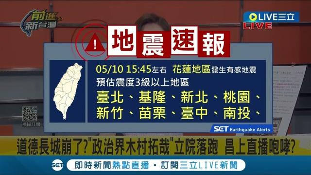 #三立最新 地震速報!15:45左右 花蓮地區發生有感地震! 預估震度3級以上│【LIVE大現場】20240510│三立新聞台