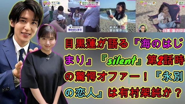 衝撃の告白！目黒蓮が語る『海のはじまり』『silent』第2話時の驚愕オファー！『永別の恋人』は有村架純か？ | トレンドエンタメ日本