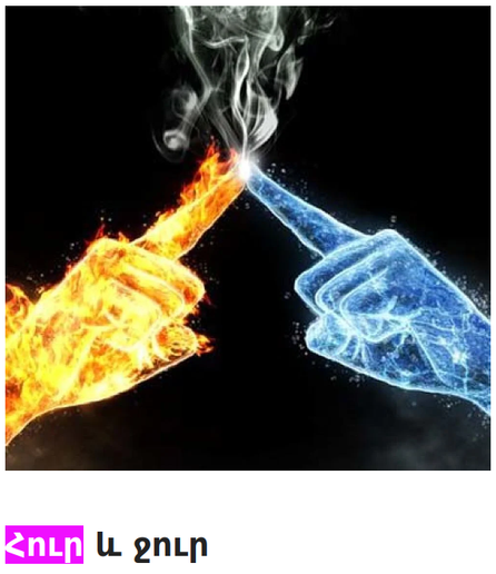 Fantasy graphic showing two hands with outstretched index fingers that touch at their fingertips. The hand on the left appears to be made of fire, and the hand on the right is in shades of blue and white as if made of water or perhaps ice. Where the index fingertips meet, there is a small bright white flash, from which plumes of steam rise up.
The caption below, in Armenian script, reads "hur ev jur", which is Armenian for "fire and water". I have highlighted the word "hur".
From an Armenian web magazine, hoonch.am.