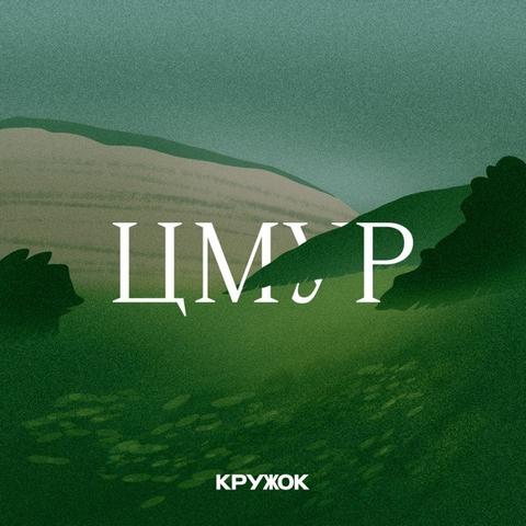 Цмур. Кружок