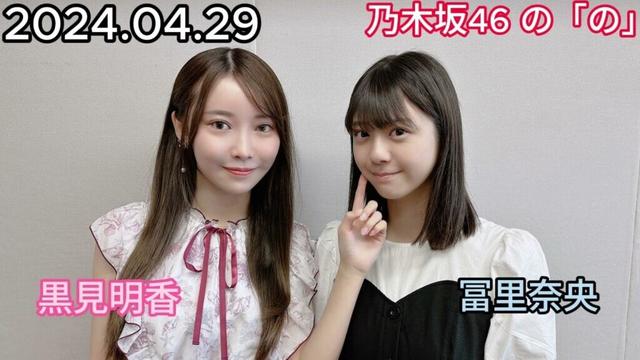 『乃木坂46』乃木坂46の「の」冨里奈央・黒見明香 2024年04月29日 .