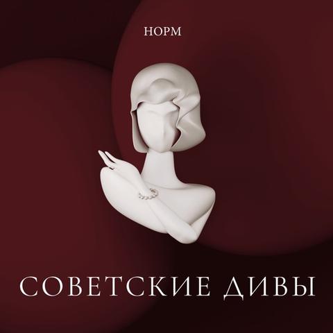 НОРМ: Советские дивы.