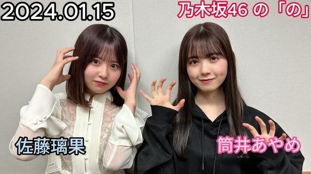 『乃木坂46』乃木坂46の「の」筒井あやめ・佐藤璃果 2024年01月15日 .