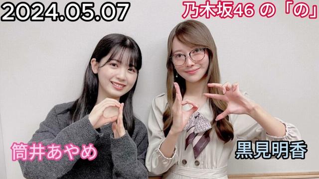 『乃木坂46』乃木坂46の「の」筒井あやめ・黒見明香 2024年05月07日 .