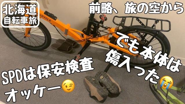 【北海道自転車旅・速報版】SPDシューズ履いたまま保安検査はクリア‼️なれど、カラクルはチェーン外れて傷もついてました😭【折り畳みミニベロ７泊８日】