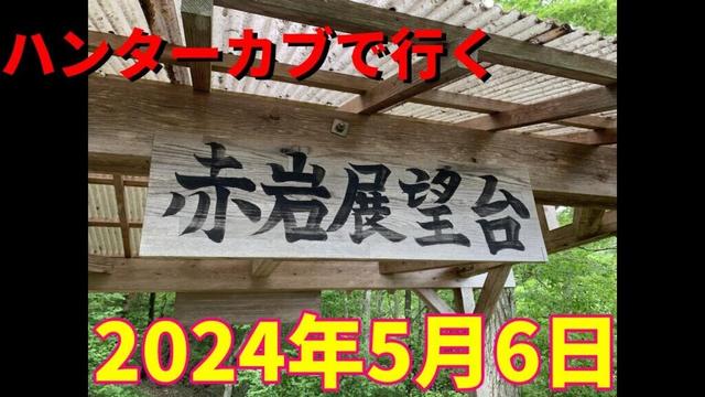 ハンターカブで行く！赤岩展望台　2024年5月6日
