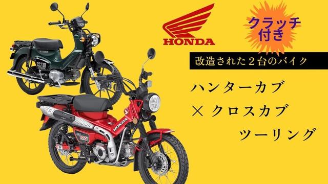 クロスカブ＆ハンターカブでツーリングに行ってきました！