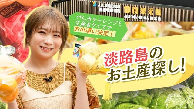秋元真夏が淡路島のお土産探し！けん玉と生産者クイズで決まったお小遣いの額はいくらに！？
