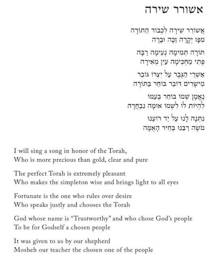 אֲשׁוֹרֵר שִׁירָה | Ashorer Shirah