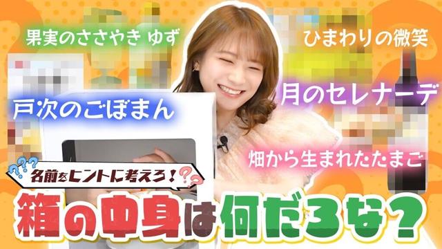 名前をヒントに考える！箱の中身はなんだろなクイズで秋元真夏が珍回答連発！？