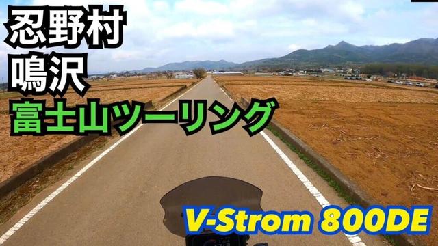 忍野村から鳴沢へ【富士山ツーリング】【山梨ツーリング】【Vストローム800DE】