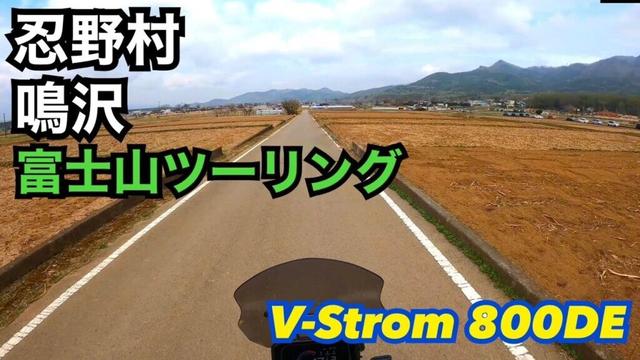忍野村から鳴沢へ【富士山ツーリング】【山梨ツーリング】【Vストローム800DE】