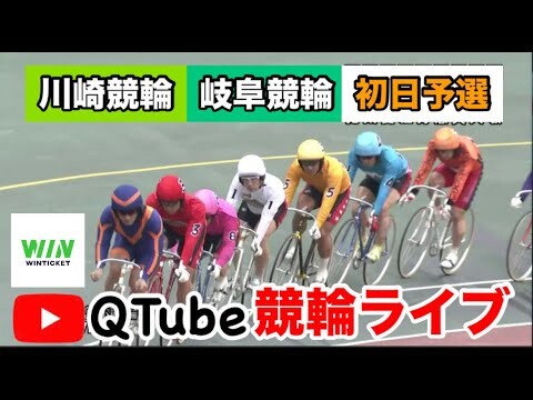 【競輪ライブ】2024/6/13　川崎競輪・岐阜競輪　初日予選【ミッドナイト】
