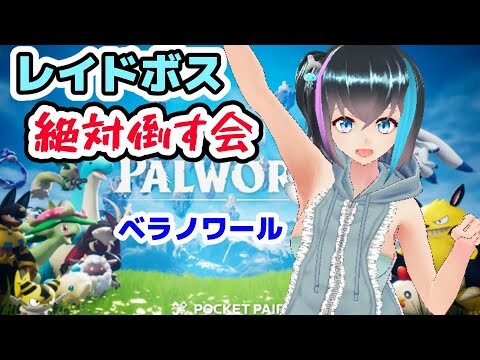 【パルワールド】レイドボス絶対倒す会!!!(ソロ)【ベラノワール/palworld】