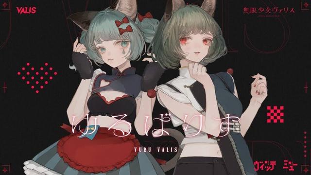 【ミュー＆ヴィッテ】#ゆるばりす 生配信【#無限少女ヴァリス】
