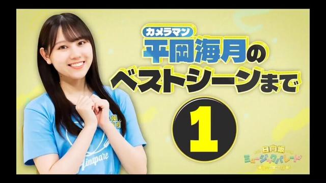 日向坂ミュージックパレード #08【日向坂46💙4期生】『ひな撮り』