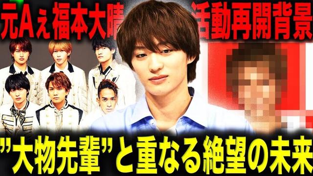 【元Aぇ】福本大晴 まさかの活動再開発表で見えた”あの大物先輩”と同じ未来とは…！？全国15カ所のツアー開催でも”テレビ＆CM出演”は絶望的！？