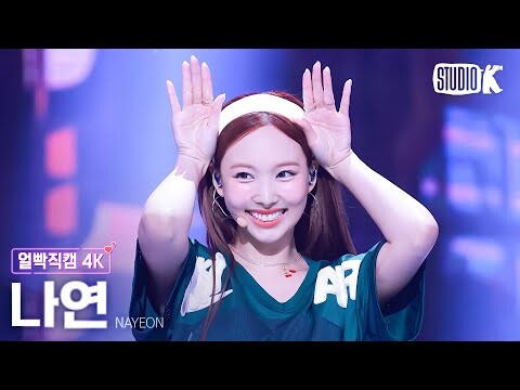 [얼빡직캠 4K] 나연 'ABCD'(NAYEON Facecam) @뮤직뱅크(Music Bank) 240621