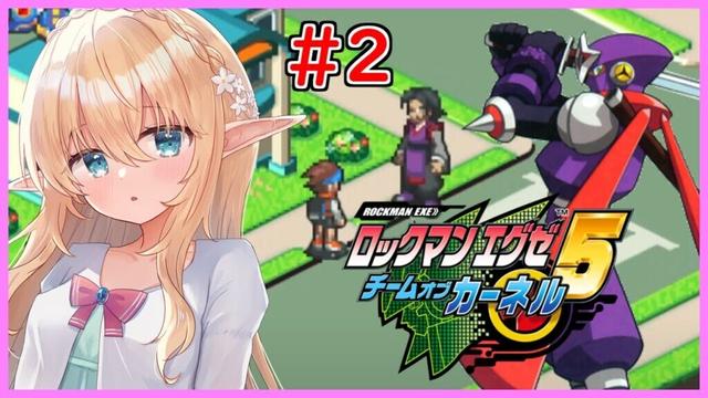 【ロックマンエグゼ5　チームオブカーネル】今のところ半分元ゴスペルなチーム　#2【Vtuber/そあら】
