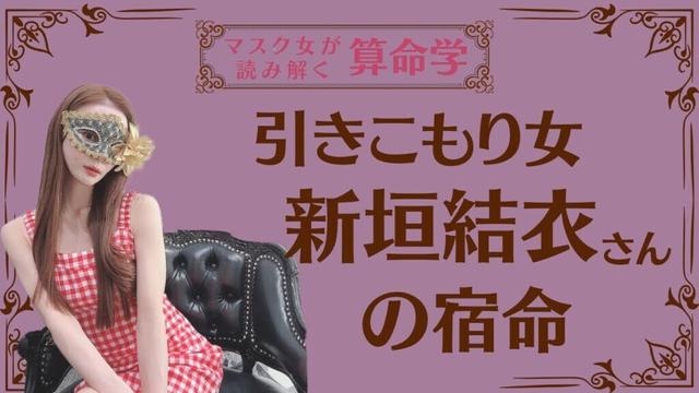 《引きこもり女 新垣結衣さんの宿命》