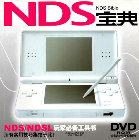 The book cover for the Chinese publication "NDS Bible"