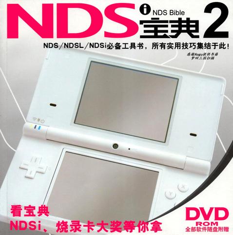 The book cover for the Chinese publication "NDS Bible 2"