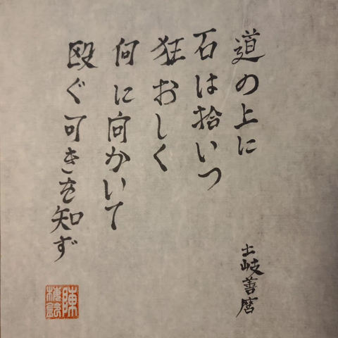 Calligraphy of a Japanese tanka poem by Zenmaro Toki. 土岐善麿の短歌の書:「道の上に石は拾いつ狂おしく何に向かいて殴べきを知らず」