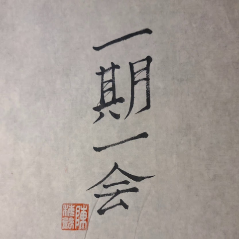Calligraphy of a Japanese four-kanji idiom: ichi go ichi e. 四字熟語の書:「一期一会」
