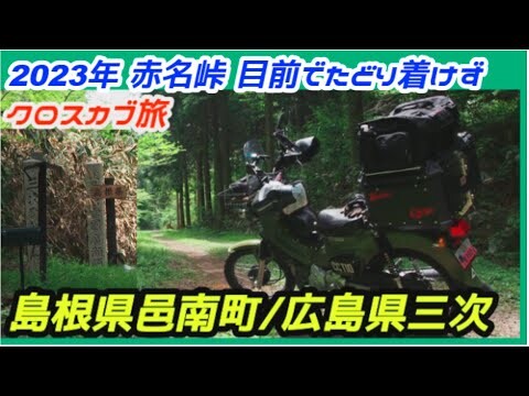 C-#244【クロスカブ旅 2023 】宇都井駅から県境の赤名峠まで。