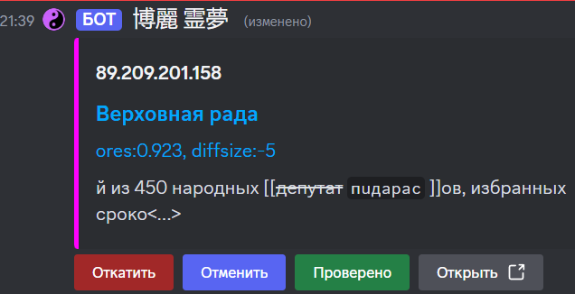 Ruwiki's vandalism detection system post in Discord stream (By MBH, CC BY-SA 4.0)