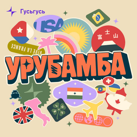 Текст: Гусьгусь. Урубамба
На картинке коллаж из флагов разных стран и символов отдыха и путешествий: солнца, радуги, самолёта, лодки, пальмы