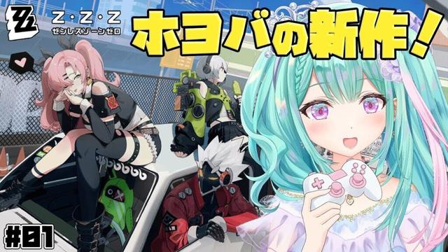 【ゼンゼロ】話題のHoYoverse新作、やってみよう〜！【ゼンレスゾーンゼロ zenlesszonezero Vtuber 瑞姫エルシャ】
