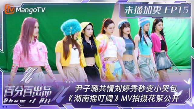 FULL【会员加更版】EP15:尹子璐共情刘婷秀秒变小哭包 《湖南摇叮阔》MV拍摄花絮公开 | 百分百出品 Show It All | MangoTV