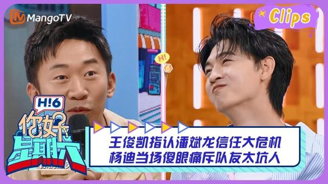 【精彩看点】王俊凯指认潘斌龙信任大危机 杨迪当场傻眼痛斥队友太坑人|你好星期六 Hello Saturday Highlights丨MangoTV