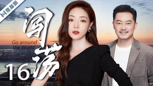 【FULL】EP16 闯荡Go around the World（沙溢、胡可、邓家佳）