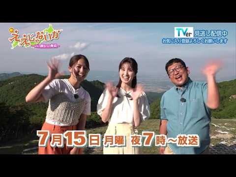 新・ええじゃないか～いい旅 いい発見～ 2024年7月15日放送「夏休みに行きたい！御在所周辺の旅」